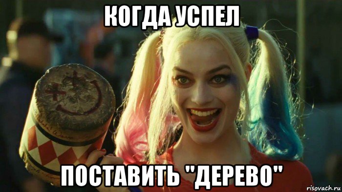 когда успел поставить "дерево", Мем    Harley quinn