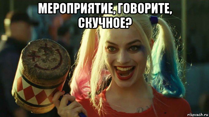 мероприятие, говорите, скучное? , Мем    Harley quinn