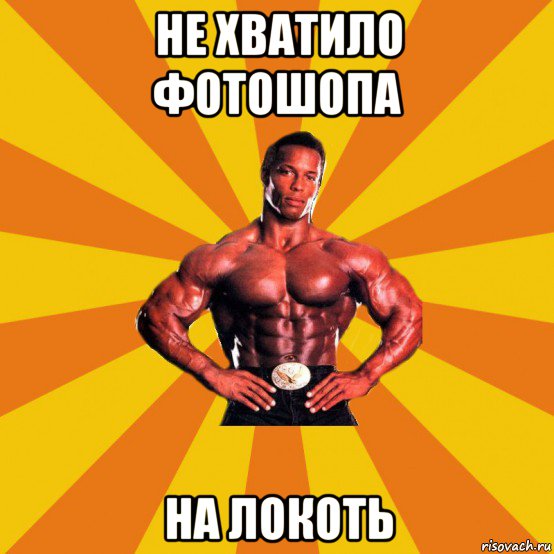 не хватило фотошопа на локоть