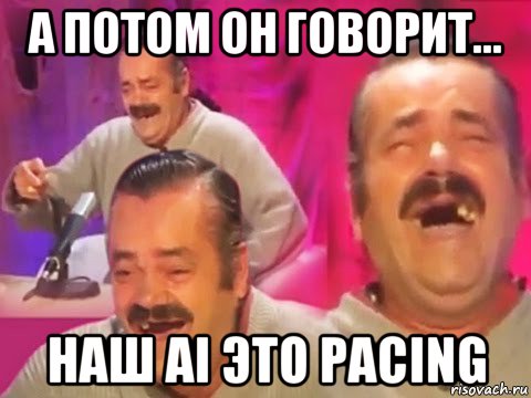 а потом он говорит... наш ai это pacing