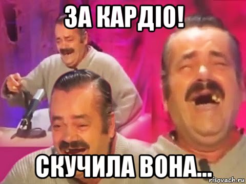 за кардіо! скучила вона...