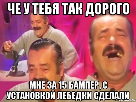 че у тебя так дорого мне за 15 бампер, с установкой лебедки сделали
