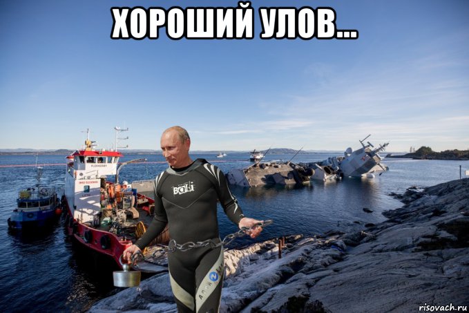 хороший улов... 