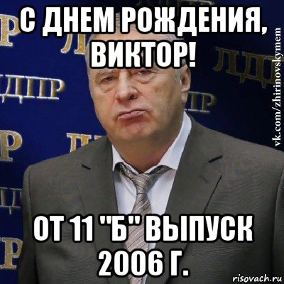 с днем рождения, виктор! от 11 "б" выпуск 2006 г., Мем Хватит это терпеть (Жириновский)