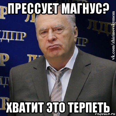 прессует магнус? хватит это терпеть, Мем Хватит это терпеть (Жириновский)