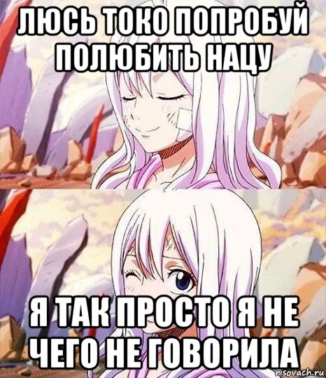 люсь токо попробуй полюбить нацу я так просто я не чего не говорила