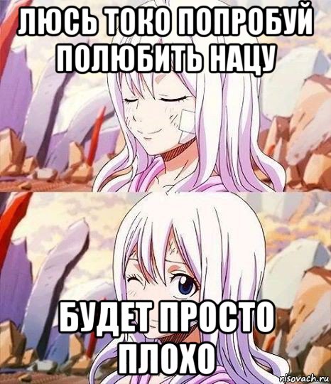 люсь токо попробуй полюбить нацу будет просто плохо