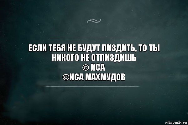 Если тебя не будут пиздить, то ты никого не отпиздишь
© Иса
©Иса Махмудов, Комикс Игра Слов