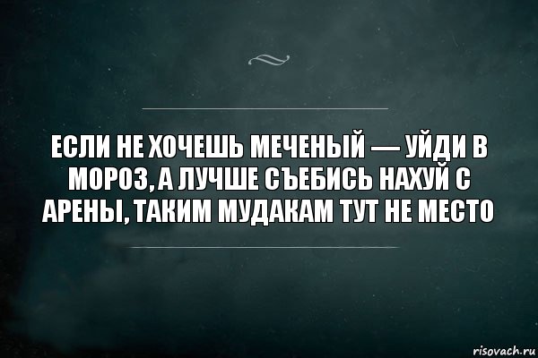 Если не хочешь меченый — уйди в мороз, а лучше съебись нахуй с арены, таким мудакам тут не место, Комикс Игра Слов