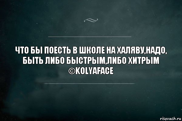 что бы поесть в школе на халяву,надо, быть либо быстрым,либо хитрым
©KolyaFace, Комикс Игра Слов