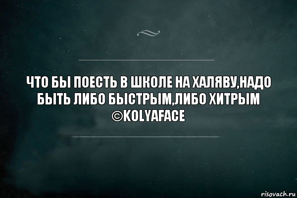 что бы поесть в школе на халяву,надо быть либо быстрым,либо хитрым
©KolyaFace, Комикс Игра Слов