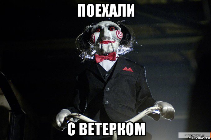 поехали с ветерком
