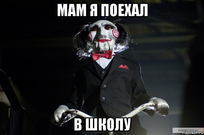 мам я поехал в школу