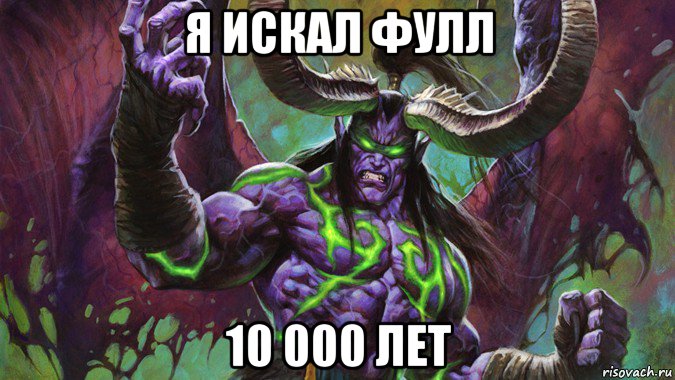 я искал фулл 10 000 лет