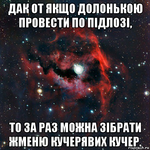 дак от якщо долонькою провести по підлозі, то за раз можна зібрати жменю кучерявих кучер.