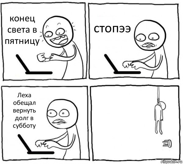 конец света в пятницу стопээ Леха обещал вернуть долг в субботу , Комикс интернет убивает