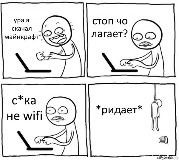 ура я скачал майнкрафт стоп чо лагает? с*ка не wifi *ридает*, Комикс интернет убивает