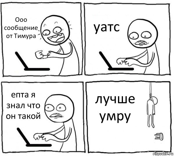 Ооо сообщение от Тимура уатс епта я знал что он такой лучше умру, Комикс интернет убивает