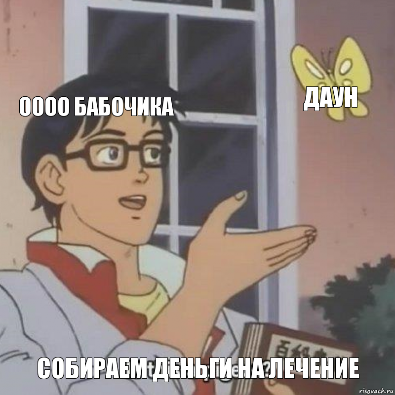 оооо бабочика даун собираем деньги на лечение, Комикс  Is this