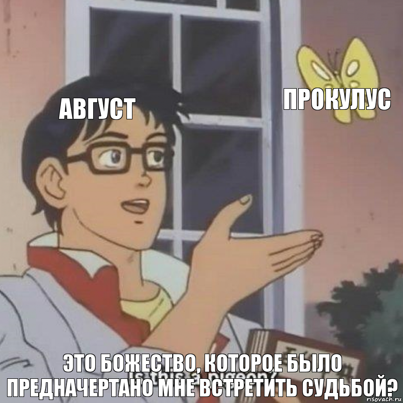 август прокулус это божество, которое было предначертано мне встретить судьбой?, Комикс  Is this