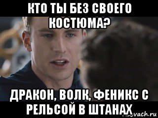 кто ты без своего костюма? дракон, волк, феникс с рельсой в штанах, Мем Исходник