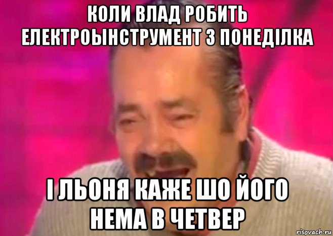 коли влад робить електроынструмент з понеділка і льоня каже шо його нема в четвер, Мем  Испанец