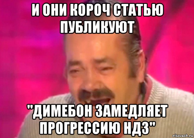 и они короч статью публикуют "димебон замедляет прогрессию ндз", Мем  Испанец