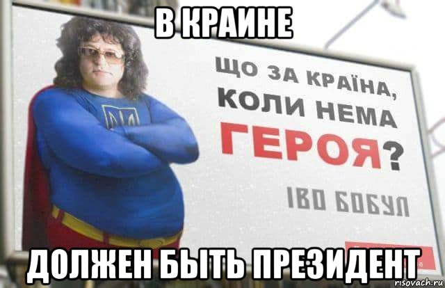 в краине должен быть президент