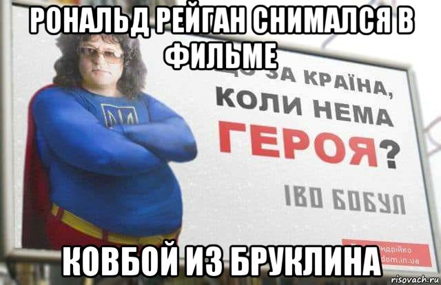 рональд рейган снимался в фильме ковбой из бруклина