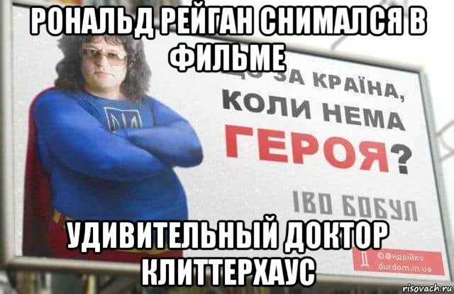 рональд рейган снимался в фильме удивительный доктор клиттерхаус