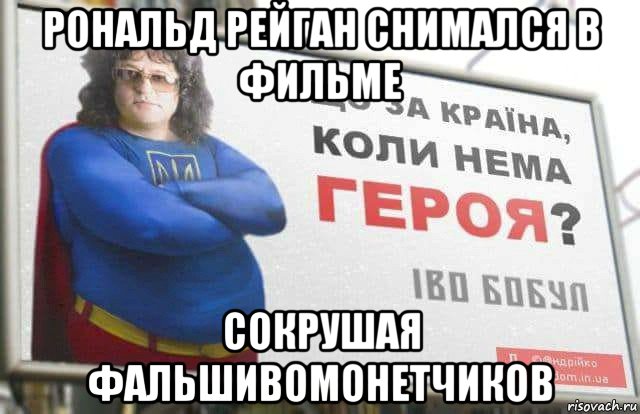 рональд рейган снимался в фильме сокрушая фальшивомонетчиков