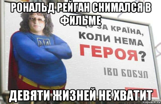 рональд рейган снимался в фильме девяти жизней не хватит