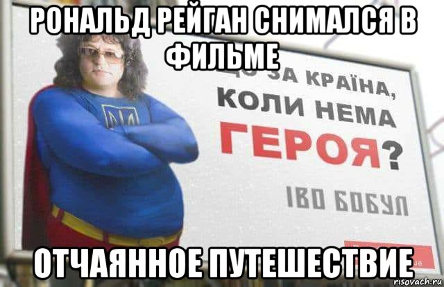 рональд рейган снимался в фильме отчаянное путешествие