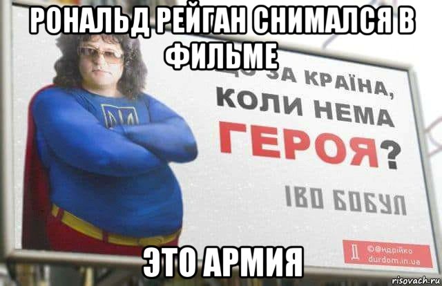 рональд рейган снимался в фильме это армия