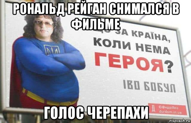 рональд рейган снимался в фильме голос черепахи
