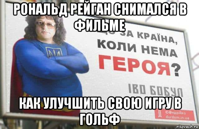 рональд рейган снимался в фильме как улучшить свою игру в гольф
