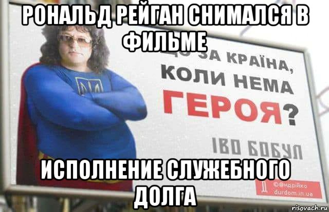 рональд рейган снимался в фильме исполнение служебного долга