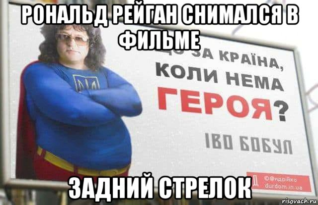 рональд рейган снимался в фильме задний стрелок