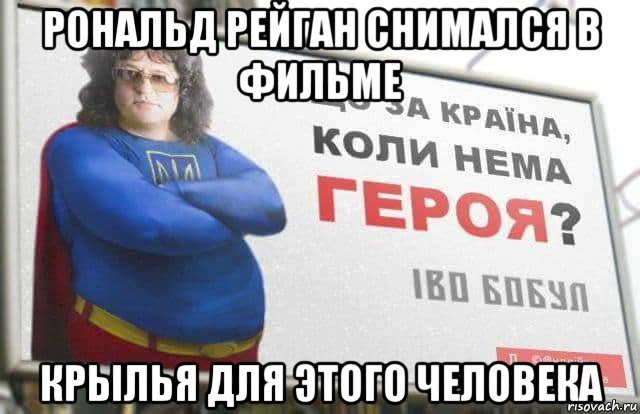 рональд рейган снимался в фильме крылья для этого человека