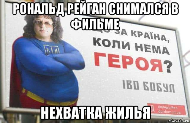 рональд рейган снимался в фильме нехватка жилья