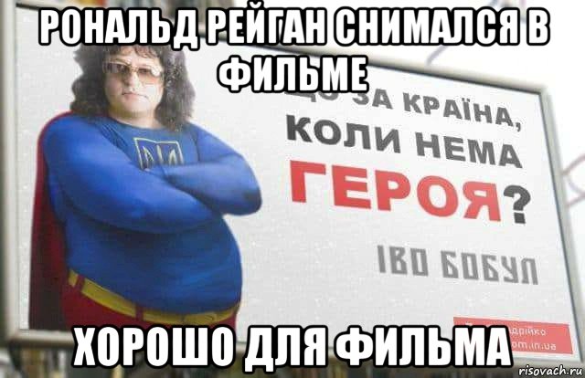 рональд рейган снимался в фильме хорошо для фильма
