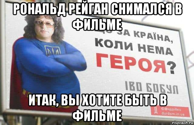 рональд рейган снимался в фильме итак, вы хотите быть в фильме