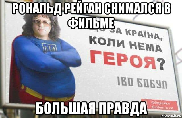 рональд рейган снимался в фильме большая правда