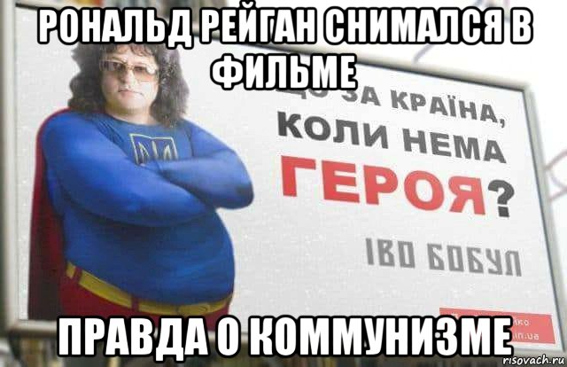 рональд рейган снимался в фильме правда о коммунизме