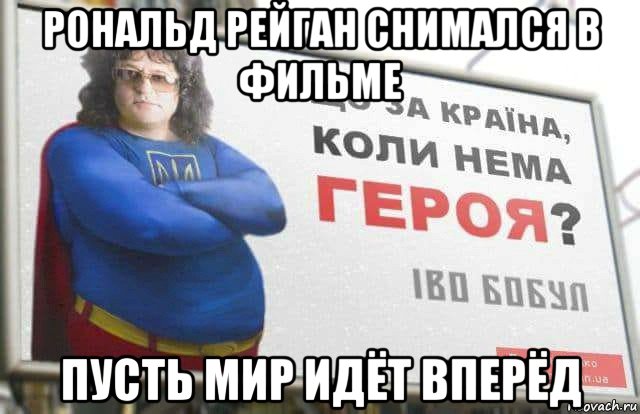рональд рейган снимался в фильме пусть мир идёт вперёд