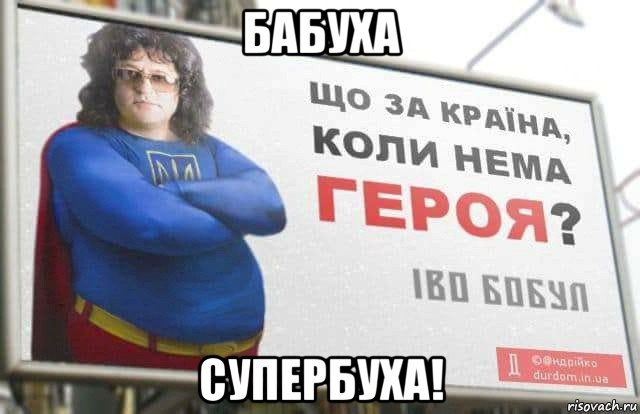 бабуха супербуха!