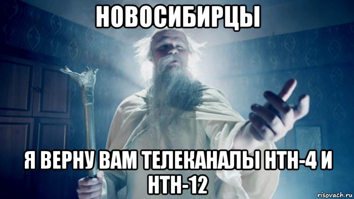 новосибирцы я верну вам телеканалы нтн-4 и нтн-12, Мем Избранник тайной силы