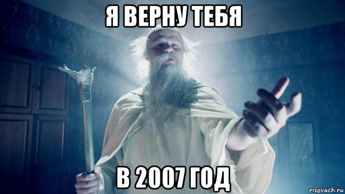я верну тебя в 2007 год, Мем Избранник тайной силы