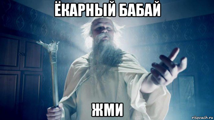 ёкарный бабай жми, Мем Избранник тайной силы