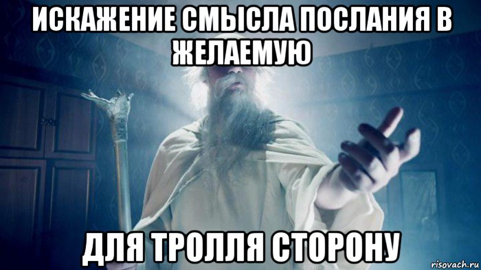 искажение смысла послания в желаемую для тролля сторону, Мем Избранник тайной силы